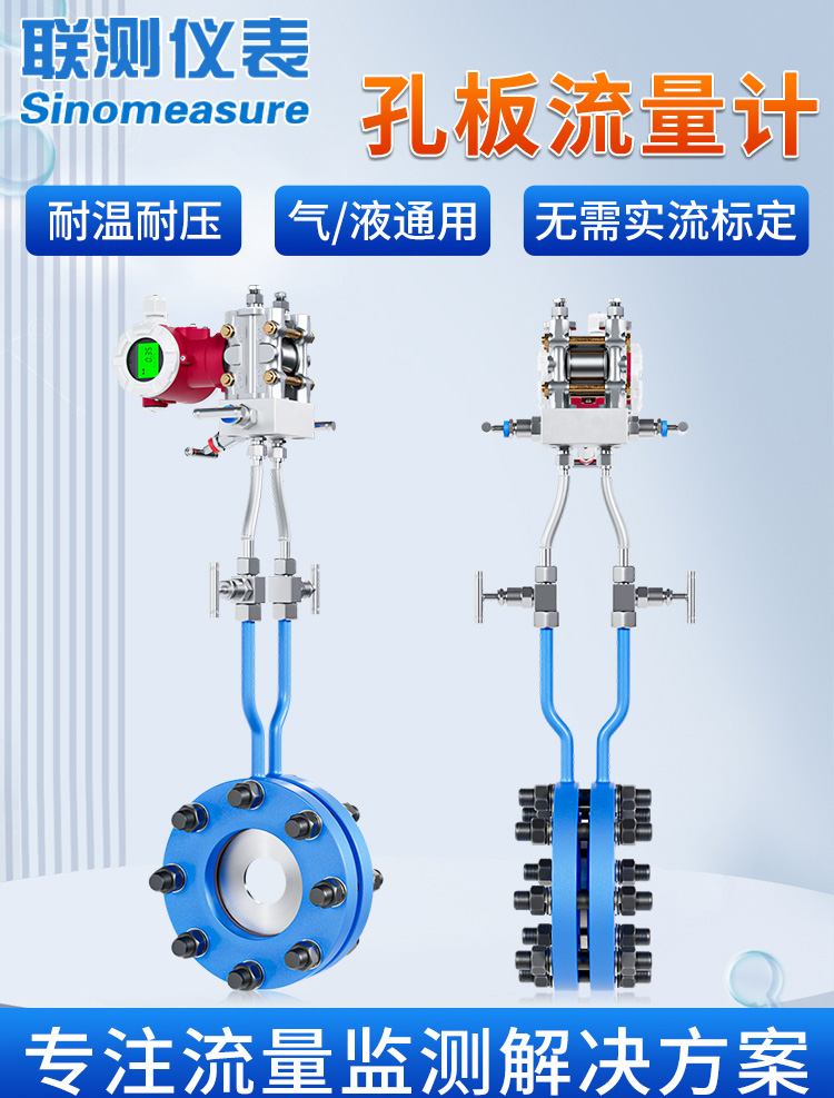 聯(lián)測_FOC300孔板流量計(jì)_氣液通用_耐高溫高壓_