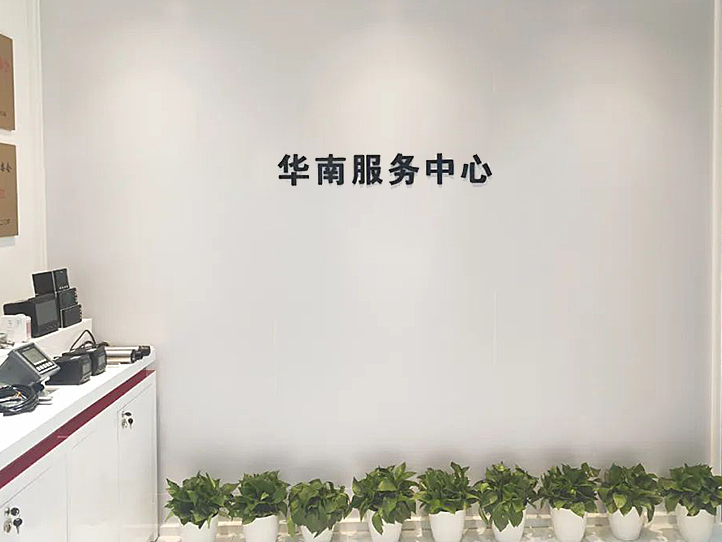 聯(lián)測(cè)儀表華南服務(wù)中心 聯(lián)測(cè)儀表華南服務(wù)中心